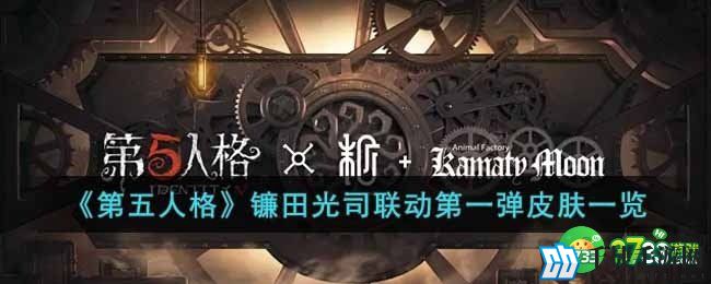 第五人格镰田光司联动皮肤有哪些-镰田光司联动第一弹皮肤一览