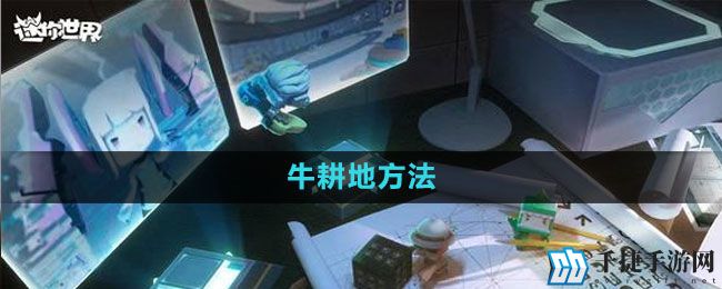 《迷你世界》牛耕地方法