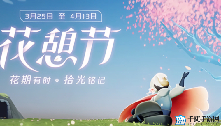 《光遇》花憩节更新内容
