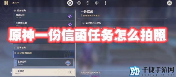 原神一份信函任务怎么拍照