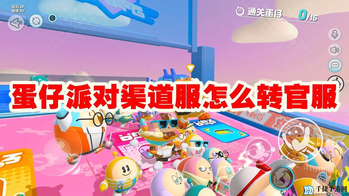 蛋仔派对渠道服怎么转官服