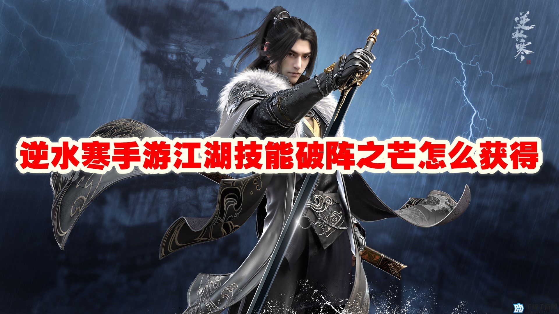 逆水寒手游江湖技能破阵之芒怎么获得