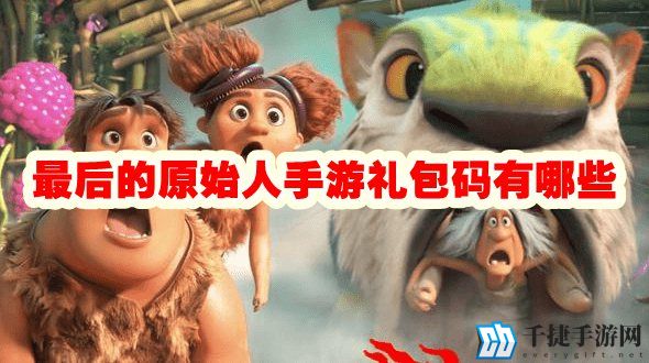 最后的原始人手游礼包码有哪些