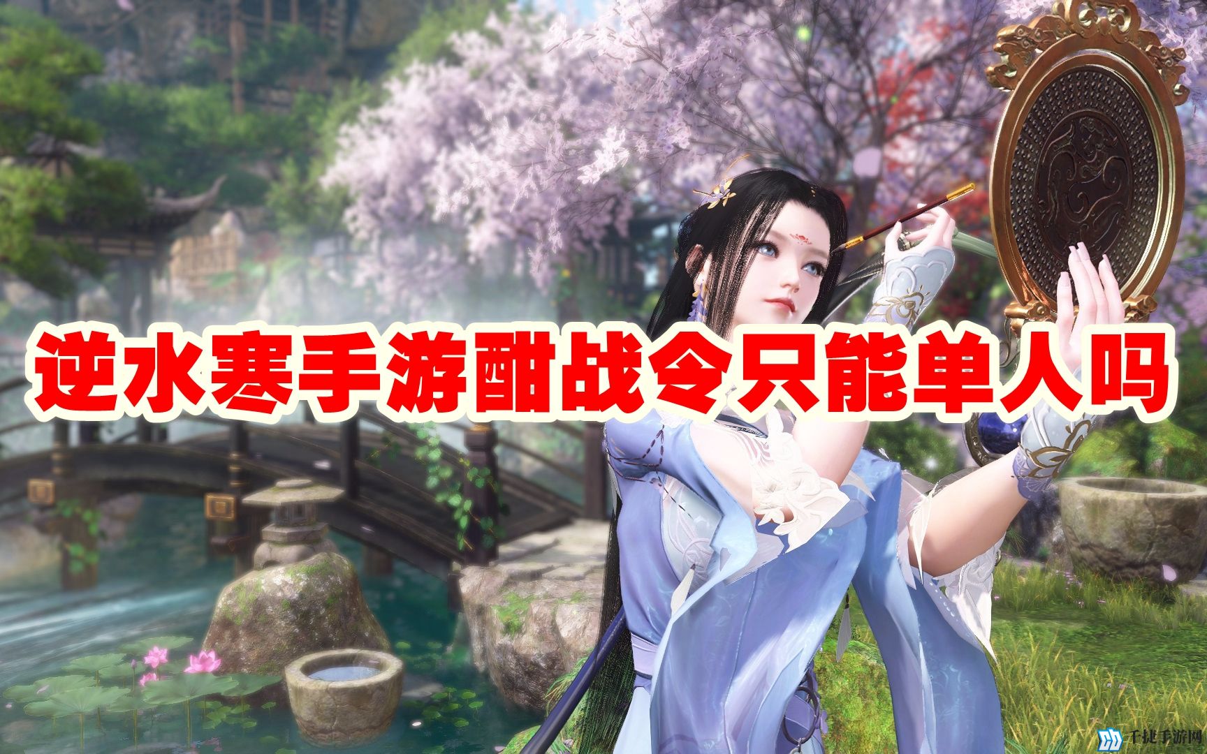 逆水寒手游酣战令只能单人吗