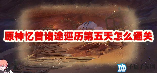 原神忆昔诸途巡历第五天怎么通关