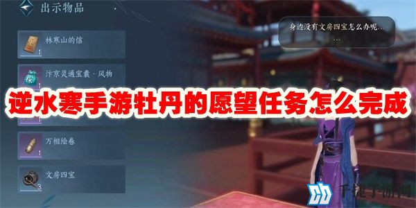 逆水寒手游牡丹的愿望任务怎么完成