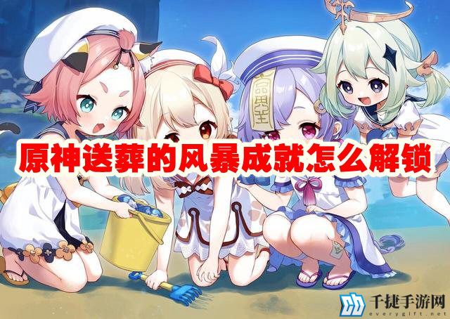 原神送葬的风暴成就怎么解锁