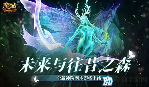 未来与往昔之森 《魔域口袋版》全新副本揭秘