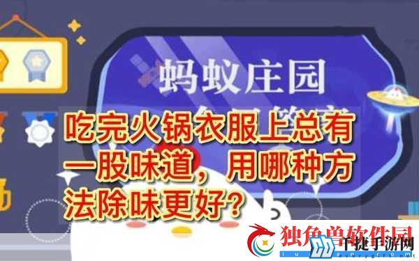 火锅狂欢后-衣物异味轻松除！蚂蚁庄园教你妙招