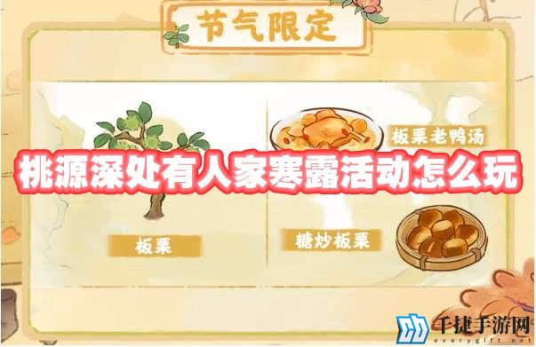 桃源深处有人家寒露活动怎么玩
