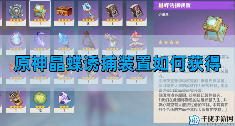 原神晶蝶诱捕装置如何获得-晶核诱捕装器获得方法