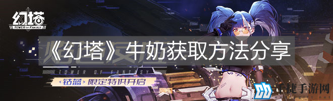 幻塔牛奶怎么获得 食材获取方法