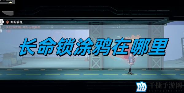 归龙潮长命锁涂鸦在哪里-长命锁涂鸦位置详情