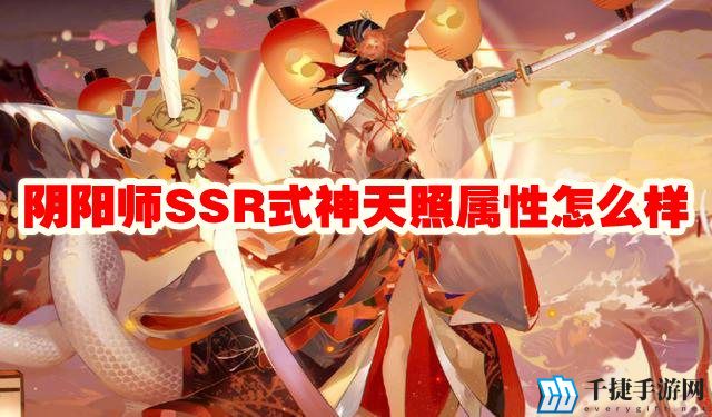 阴阳师ssr式神天照属性怎么样