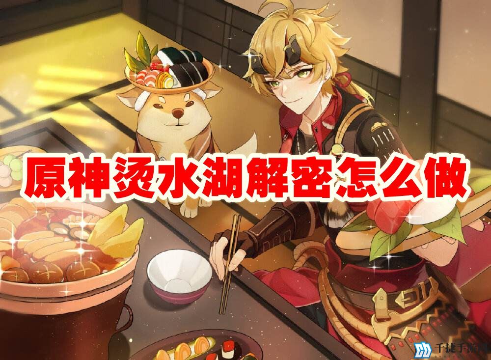 原神烫水湖解密怎么做