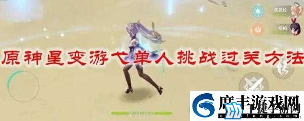 原神星变游弋单人挑战任务完成攻略