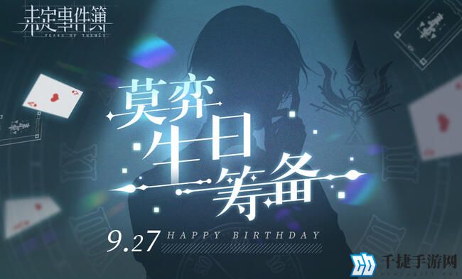 未定事件簿男主生日是什么时候? 未定事件簿男主生日是什么时候?